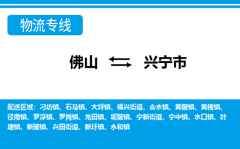 佛山到興寧市物流專線_佛山至興寧市物流公司_佛山到興寧市貨運專線