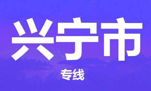 佛山到興寧市物流專線_佛山至興寧市物流公司_佛山到興寧市貨運專線