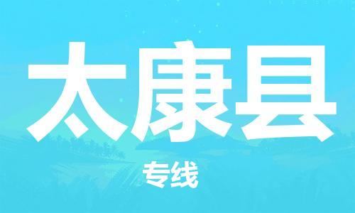 佛山到太康縣物流專線_佛山至太康縣物流公司_佛山到太康縣貨運(yùn)專線