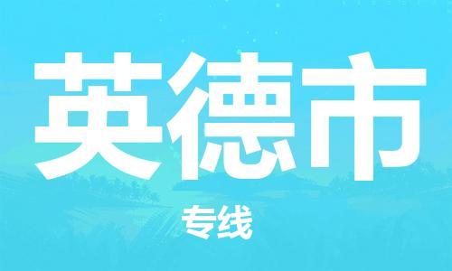 廣州到英德市物流公司|廣州至英德市貨運(yùn)專線