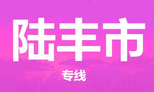佛山到祿豐市物流專線_佛山至祿豐市物流公司_佛山到祿豐市貨運(yùn)專線