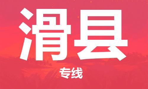 惠州到滑縣物流專線_惠州至滑縣物流公司_惠州到滑縣貨運專線