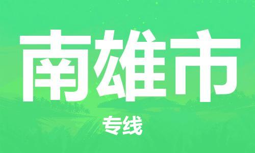 惠州到南雄市物流專線_惠州至南雄市物流公司_惠州到南雄市貨運(yùn)專線