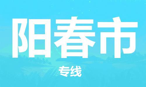 惠州到陽春市物流專線_惠州至陽春市物流公司_惠州到陽春市貨運(yùn)專線
