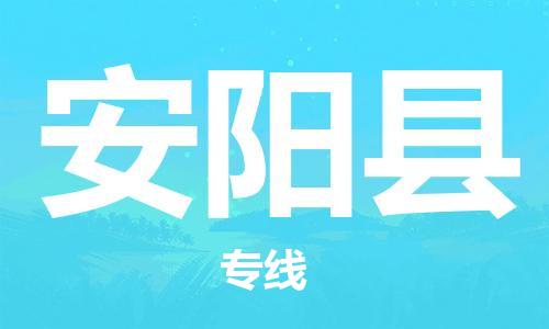 惠州到安陽縣物流專線_惠州至安陽縣物流公司_惠州到安陽縣貨運專線
