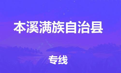 廣州到本溪縣物流公司|廣州至本溪縣貨運專線