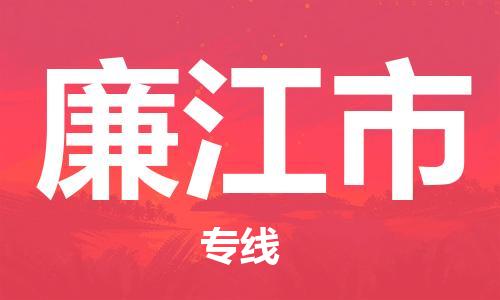 佛山到廉江市物流專(zhuān)線_佛山至廉江市物流公司_佛山到廉江市貨運(yùn)專(zhuān)線