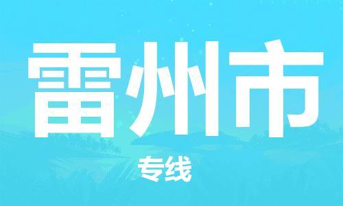 廣州到雷州市物流公司|廣州至雷州市貨運(yùn)專線