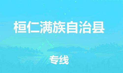 惠州到桓仁縣物流專線_惠州至桓仁縣物流公司_惠州到桓仁縣貨運專線