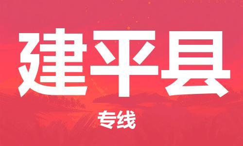 廣州到建平縣物流公司|廣州至建平縣貨運(yùn)專(zhuān)線(xiàn)
