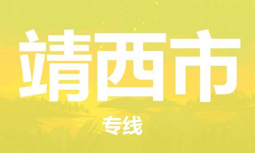 惠州到靖西市物流專線_惠州至靖西市物流公司_惠州到靖西市貨運專線
