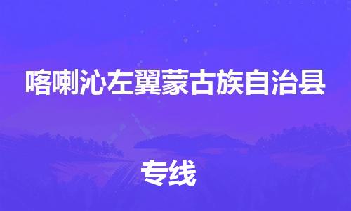 惠州到喀左縣物流專線_惠州至喀左縣物流公司_惠州到喀左縣貨運(yùn)專線