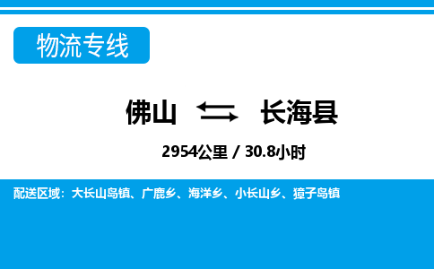 佛山到長?？h物流專線_佛山至長?？h物流公司_佛山到長?？h貨運(yùn)專線