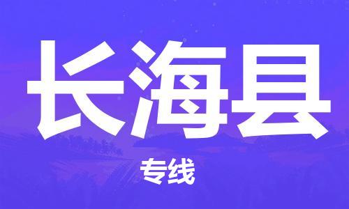 惠州到長(zhǎng)?？h物流專線_惠州至長(zhǎng)海縣物流公司_惠州到長(zhǎng)?？h貨運(yùn)專線