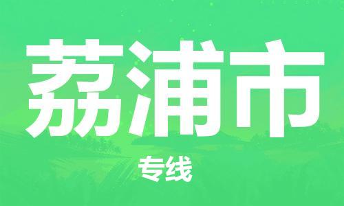 惠州到荔浦市物流專線_惠州至荔浦市物流公司_惠州到荔浦市貨運(yùn)專線