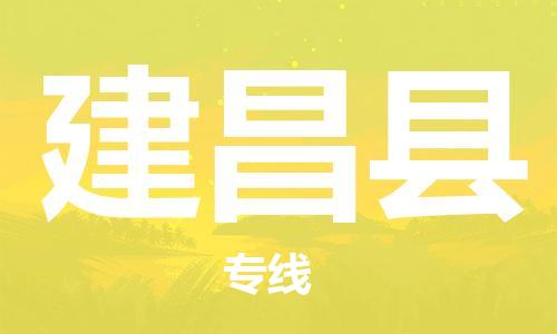 廣州到建昌縣物流公司|廣州至建昌縣貨運(yùn)專(zhuān)線(xiàn)