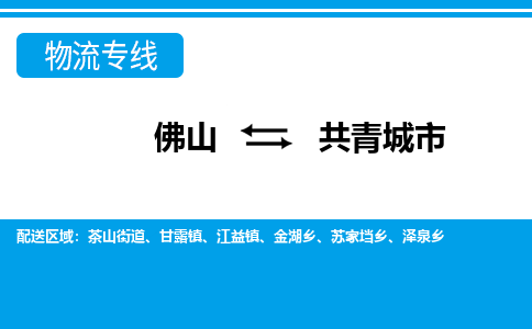 佛山到共青城市物流專(zhuān)線_佛山至共青城市物流公司_佛山到共青城市貨運(yùn)專(zhuān)線