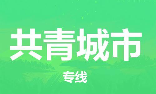 惠州到共青城市物流專線_惠州至共青城市物流公司_惠州到共青城市貨運專線