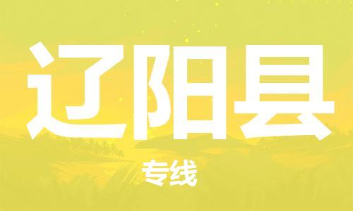 惠州到遼陽(yáng)縣物流專線_惠州至遼陽(yáng)縣物流公司_惠州到遼陽(yáng)縣貨運(yùn)專線