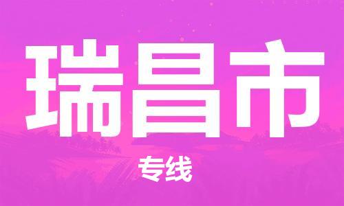 惠州到瑞昌市物流專線_惠州至瑞昌市物流公司_惠州到瑞昌市貨運專線