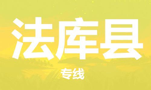 佛山到法庫(kù)縣物流專線_佛山至法庫(kù)縣物流公司_佛山到法庫(kù)縣貨運(yùn)專線