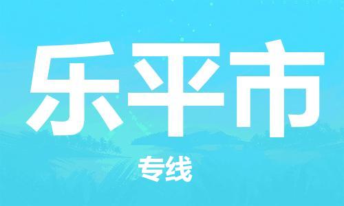 佛山到樂(lè)平市物流專線_佛山至樂(lè)平市物流公司_佛山到樂(lè)平市貨運(yùn)專線 佛山到樂(lè)平市物流專線_佛山至樂(lè)平市物流公司_佛山到樂(lè)平市貨運(yùn)專線