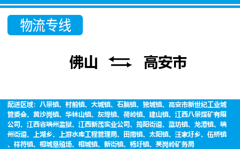 佛山到高安市物流專線_佛山至高安市物流公司_佛山到高安市貨運專線