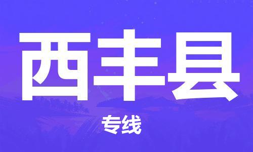 惠州到息烽縣物流專線_惠州至息烽縣物流公司_惠州到息烽縣貨運專線