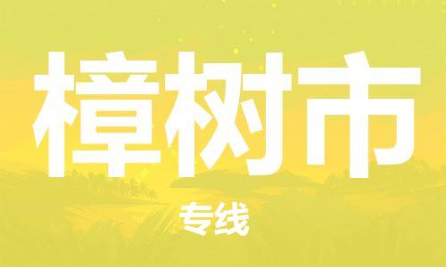惠州到樟樹市物流專線_惠州至樟樹市物流公司_惠州到樟樹市貨運(yùn)專線