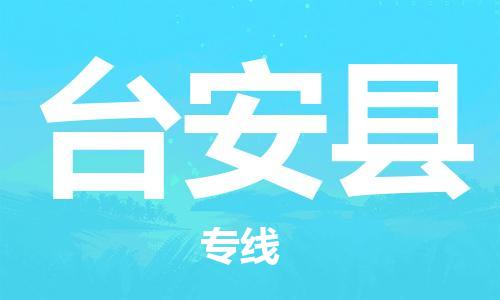 惠州到臺(tái)安縣物流專線_惠州至臺(tái)安縣物流公司_惠州到臺(tái)安縣貨運(yùn)專線