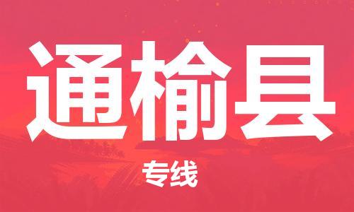 惠州到通榆縣物流專線_惠州至通榆縣物流公司_惠州到通榆縣貨運專線