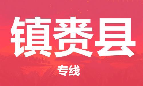 惠州到鎮(zhèn)賚縣物流專線_惠州至鎮(zhèn)賚縣物流公司_惠州到鎮(zhèn)賚縣貨運(yùn)專線