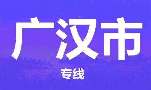 惠州到廣漢市物流專(zhuān)線(xiàn)_惠州至廣漢市物流公司_惠州到廣漢市貨運(yùn)專(zhuān)線(xiàn)