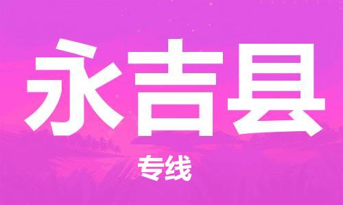惠州到永吉縣物流專(zhuān)線_惠州至永吉縣物流公司_惠州到永吉縣貨運(yùn)專(zhuān)線 惠州到永吉縣物流專(zhuān)線_惠州至永吉縣物流公司_惠州到永吉縣貨運(yùn)專(zhuān)線