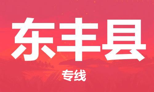 惠州到東豐縣物流專線_惠州至東豐縣物流公司_惠州到東豐縣貨運(yùn)專線