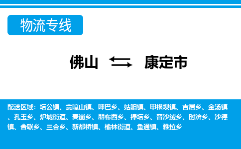 佛山到康定市物流專(zhuān)線_佛山至康定市物流公司_佛山到康定市貨運(yùn)專(zhuān)線