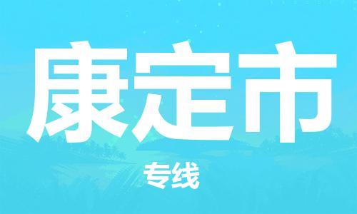 佛山到康定市物流專(zhuān)線_佛山至康定市物流公司_佛山到康定市貨運(yùn)專(zhuān)線