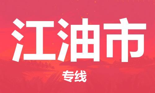 惠州到江油市物流專線_惠州至江油市物流公司_惠州到江油市貨運專線