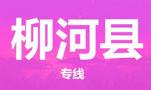 惠州到柳河縣物流專線_惠州至柳河縣物流公司_惠州到柳河縣貨運專線