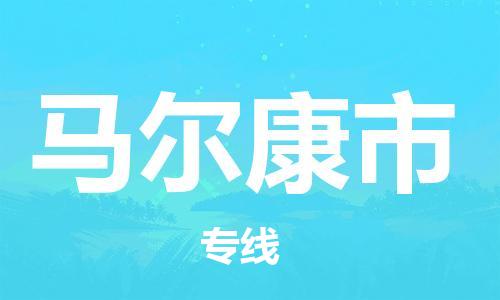佛山到馬爾康市物流專線_佛山至馬爾康市物流公司_佛山到馬爾康市貨運(yùn)專線