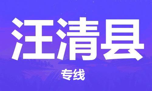 惠州到汪清縣物流專線_惠州至汪清縣物流公司_惠州到汪清縣貨運(yùn)專線