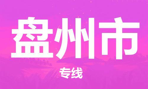 惠州到盤州市物流專線_惠州至盤州市物流公司_惠州到盤州市貨運(yùn)專線