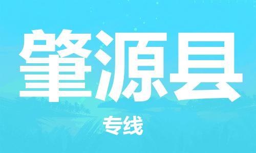 惠州到肇源縣物流專(zhuān)線_惠州至肇源縣物流公司_惠州到肇源縣貨運(yùn)專(zhuān)線
