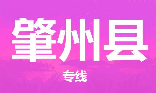 惠州到肇州縣物流專線_惠州至肇州縣物流公司_惠州到肇州縣貨運(yùn)專線