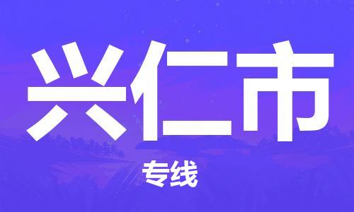 佛山到興仁市物流專線_佛山至興仁市物流公司_佛山到興仁市貨運(yùn)專線