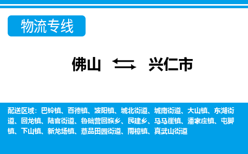 佛山到興仁市物流專線_佛山至興仁市物流公司_佛山到興仁市貨運(yùn)專線