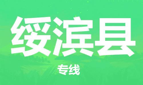 惠州到綏濱縣物流專(zhuān)線_惠州至綏濱縣物流公司_惠州到綏濱縣貨運(yùn)專(zhuān)線