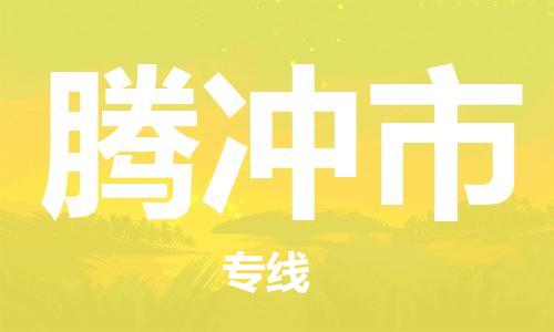 惠州到騰沖市物流專(zhuān)線_惠州至騰沖市物流公司_惠州到騰沖市貨運(yùn)專(zhuān)線