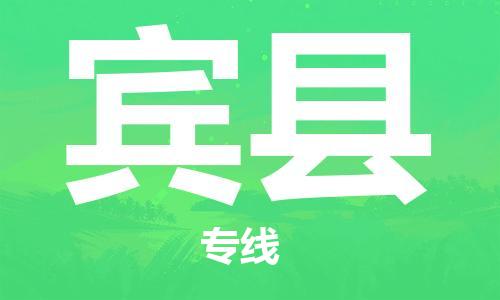 惠州到賓縣物流專線_惠州至賓縣物流公司_惠州到賓縣貨運專線