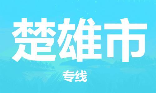 佛山到楚雄市物流專線_佛山至楚雄市物流公司_佛山到楚雄市貨運專線